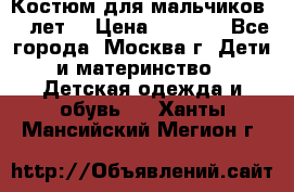 Костюм для мальчиков 8 9лет  › Цена ­ 3 000 - Все города, Москва г. Дети и материнство » Детская одежда и обувь   . Ханты-Мансийский,Мегион г.